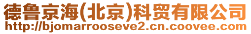 德魯京海(北京)科貿(mào)有限公司