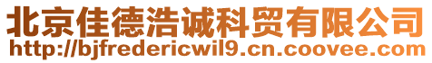 北京佳德浩誠科貿有限公司