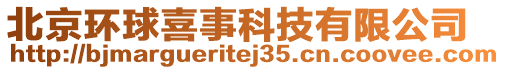北京環球喜事科技有限公司