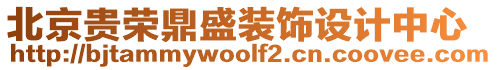 北京貴榮鼎盛裝飾設計中心