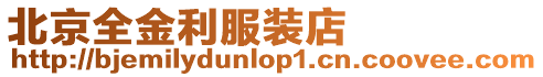 北京全金利服裝店