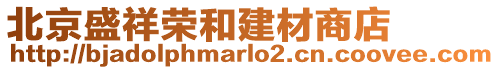 北京盛祥榮和建材商店