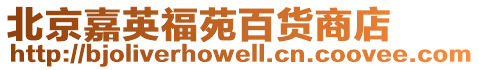 北京嘉英福苑百貨商店