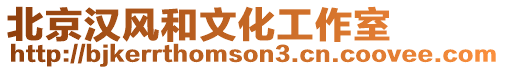 北京漢風和文化工作室