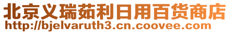 北京義瑞茹利日用百貨商店