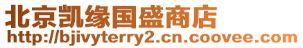 北京凱緣國(guó)盛商店