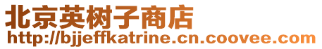 北京英樹子商店
