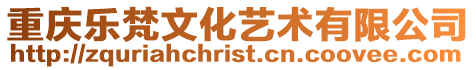 重慶樂梵文化藝術有限公司