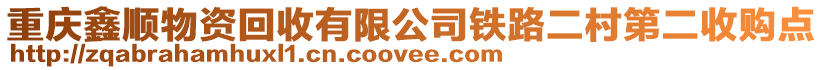 重慶鑫順物資回收有限公司鐵路二村第二收購點