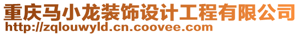 重慶馬小龍裝飾設(shè)計工程有限公司