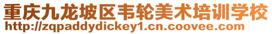 重慶九龍坡區韋輪美術培訓學校