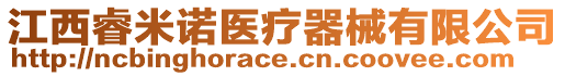 江西睿米諾醫療器械有限公司