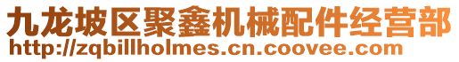 九龍坡區(qū)聚鑫機(jī)械配件經(jīng)營部