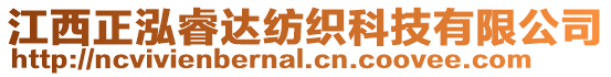 江西正泓睿達紡織科技有限公司