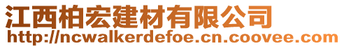 江西柏宏建材有限公司