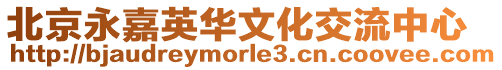 北京永嘉英華文化交流中心
