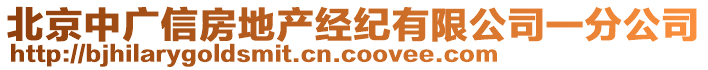 北京中廣信房地產經紀有限公司一分公司