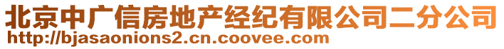 北京中廣信房地產(chǎn)經(jīng)紀(jì)有限公司二分公司