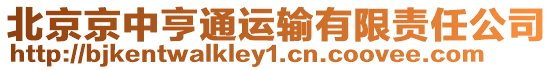 北京京中亨通運輸有限責任公司