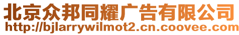 北京眾邦同耀廣告有限公司