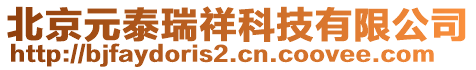 北京元泰瑞祥科技有限公司