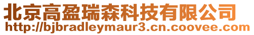 北京高盈瑞森科技有限公司