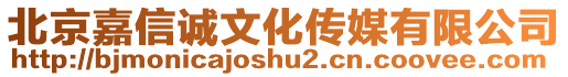 北京嘉信誠文化傳媒有限公司