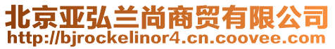北京亞弘蘭尚商貿有限公司