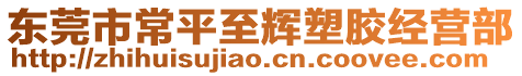 東莞市常平至輝塑膠經(jīng)營部