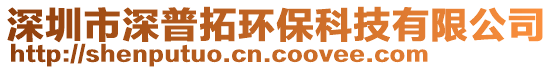 深圳市深普拓環(huán)保科技有限公司