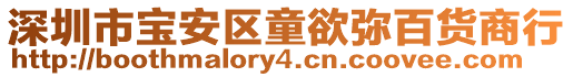 深圳市寶安區童欲彌百貨商行
