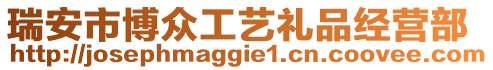 瑞安市博眾工藝禮品經營部