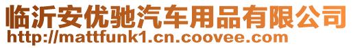 臨沂安優馳汽車用品有限公司