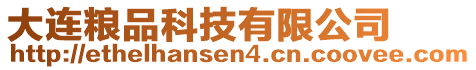 大連糧品科技有限公司