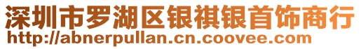 深圳市羅湖區銀祺銀首飾商行
