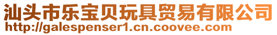 汕頭市樂寶貝玩具貿易有限公司