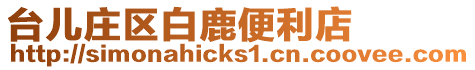臺兒莊區白鹿便利店