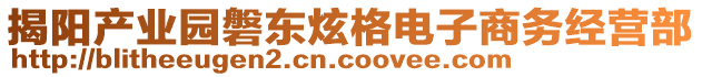 揭陽產業園磐東炫格電子商務經營部