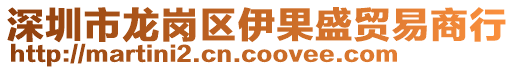 深圳市龍崗區(qū)伊果盛貿(mào)易商行