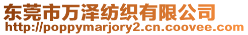 東莞市萬澤紡織有限公司