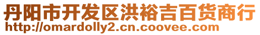 丹陽(yáng)市開發(fā)區(qū)洪裕吉百貨商行