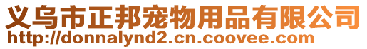 義烏市正邦寵物用品有限公司