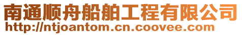 南通順舟船舶工程有限公司