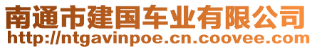 南通市建國車業有限公司