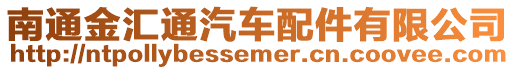 南通金匯通汽車配件有限公司