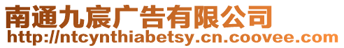南通九宸廣告有限公司