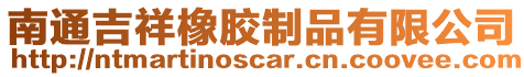 南通吉祥橡膠制品有限公司