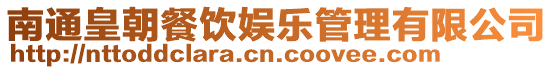 南通皇朝餐飲娛樂管理有限公司