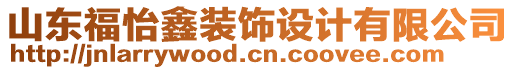 山東福怡鑫裝飾設計有限公司
