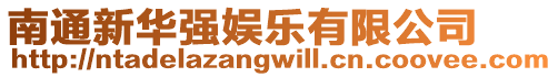 南通新華強娛樂有限公司
